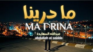 كلمات اغنية ما درينا عبدالله السعايدة