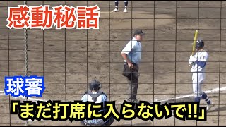 [分享] 日本高校野球主審的貼心小舉動