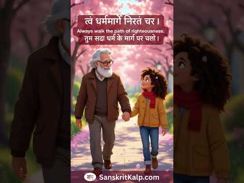 त्वं धर्ममार्गे निरतं चर।  |  Always walk the path of righteousness.
