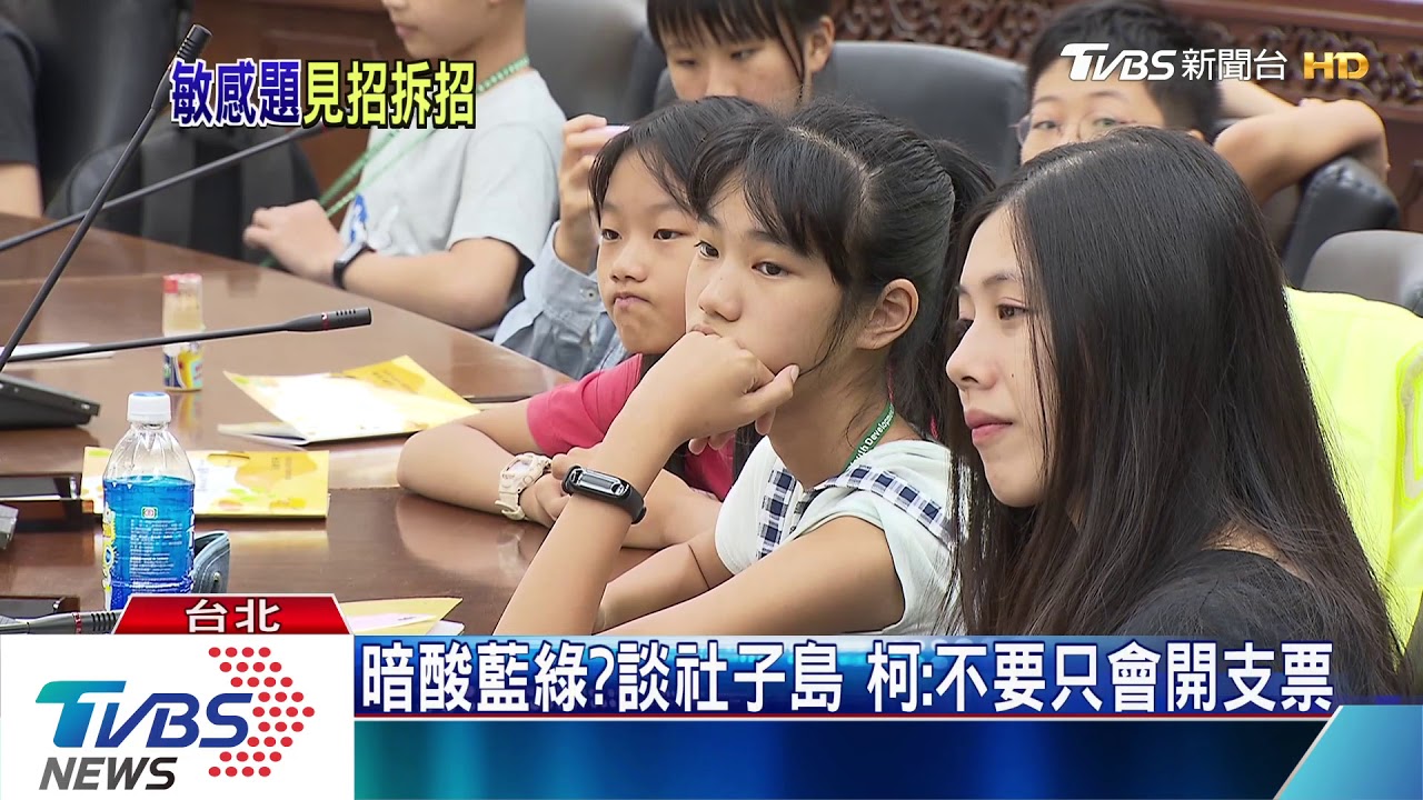 模擬市政會議　國中小生辛辣提問柯文哲