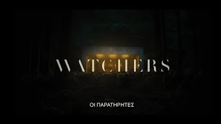 ΟΙ ΠΑΡΑΤΗΡΗΤΕΣ (The Watchers) - trailer (greek subs)
