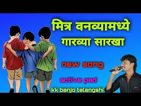 मित्र वनव्यामध्ये गारव्या सारखा mitra vanvya madhe garvya sarkha active pad kk banjo telangshi