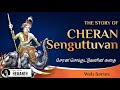 Cheran Senguttuvan History in English | Silapathikaram story | Chera Kingdom History 👑