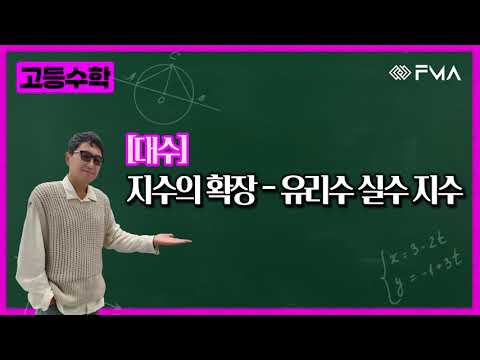 고등수학 대수 5강 지수의 확장 - 유리수 실수 지수