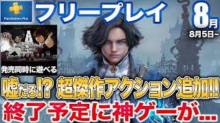 【神コスパ】★4.68大傑作アクションや発売日に遊べる超名作マンガなどフリプ8月は大満足!!カタログ終了も特大級【PS5/PS4/PSプラス】