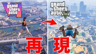【再現】新作GTA6とGTA5の比較をしてみたGTAVI】