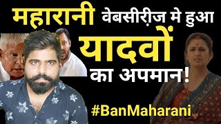 Maharani webseries मे हुआ यादवों का अपमान! Maharani webseries controversy| Om Yadav| Yadav History
