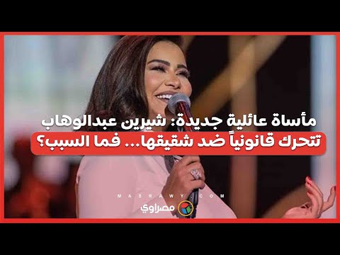 مأساة عائلية جديدة شيرين عبدالوهاب تتحرك قانونياً ضد شقيقها... فما السبب؟