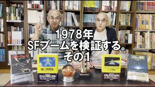 SF資料館よもやま話11 『1978年SFブームを検証する。その1』