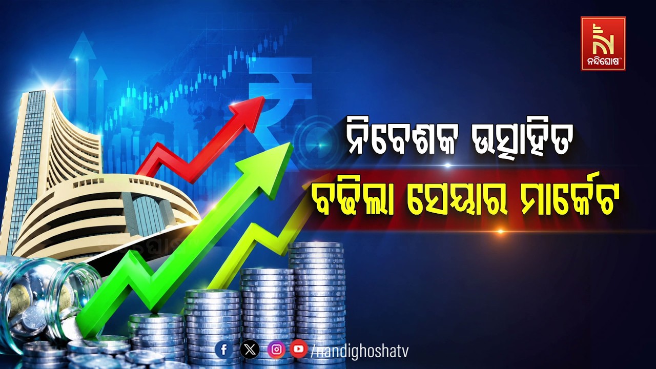 🔴 Live | ନିବେଶକ ଉତ୍ସାହିତ : ବଢିଲା ସେୟାର ମାର୍କେଟ