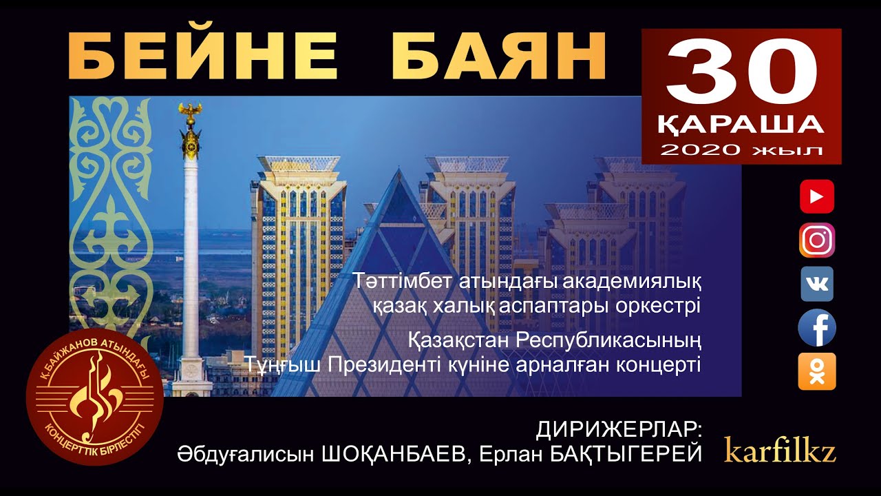 Бейне баян. Қазақстан Республикасының Тұңғыш Президенті күніне арналған концерті