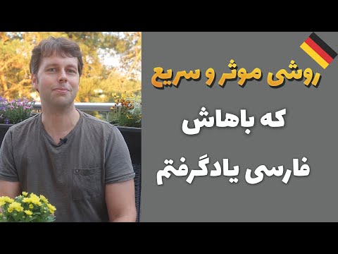 با این روش عمیق و موثر معنی کلمات و ساختار جملات در زبان آلمانی رو هم زمان یاد بگیر