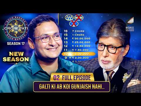 New Season | KBC S17 | Ep. 2 | Full Episode | Lifelines के साथ Risk लेने का मौका खिलाड़ी के लिए खत्म