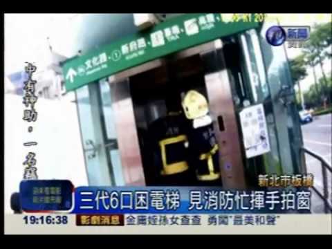新板特區電梯出槌 三代6口受困