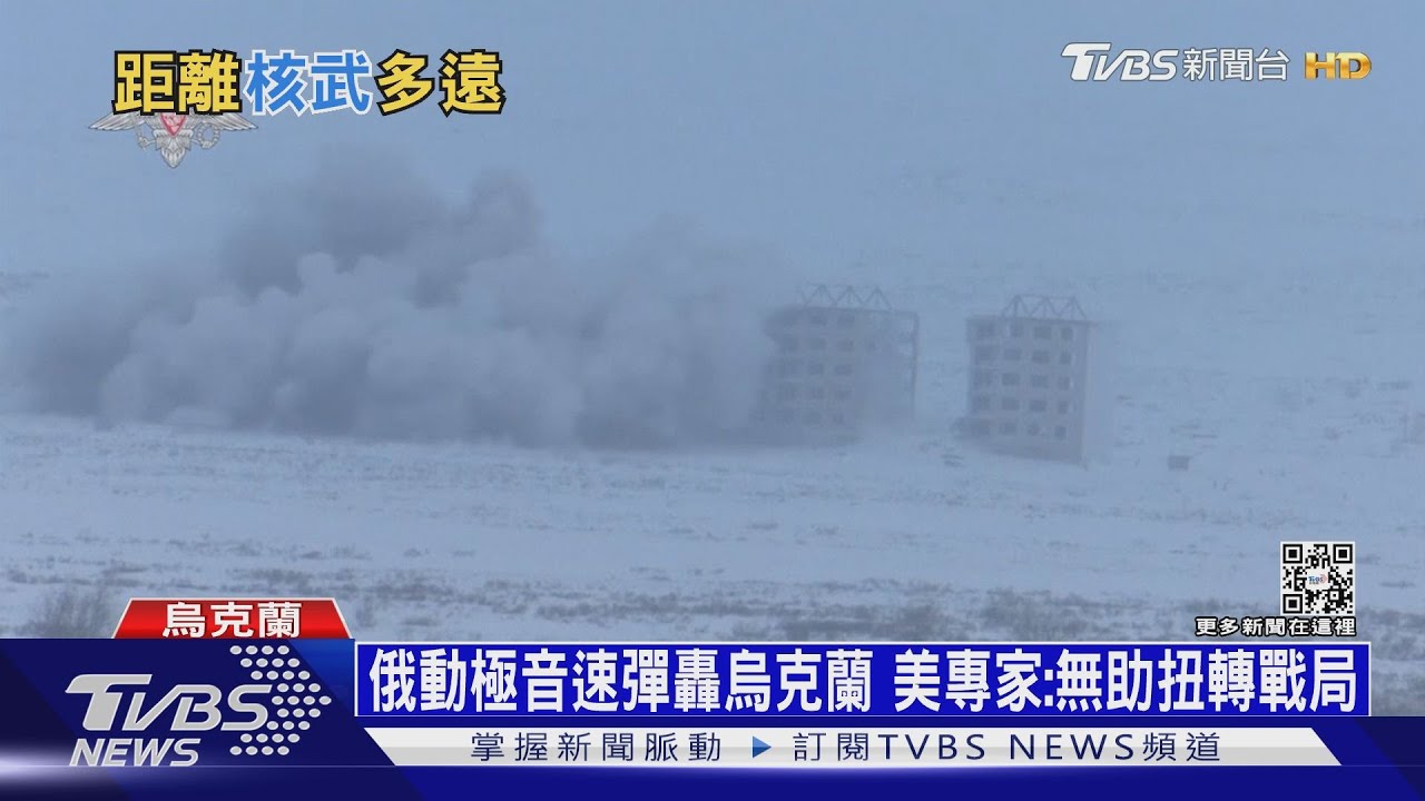 俄動「匕首」極音速彈轟炸 美專家:無助扭轉戰局