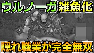 【ドラクエウォーク】魔王ウルノーガをオート中心で楽々攻略！ある職業の特殊構成で完封勝利！