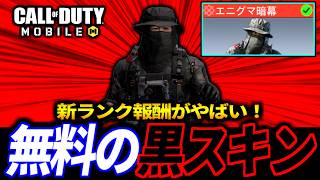 バトロワ新報酬がやばい！最強スキン『エニグマ - 暗幕』が真っ黒スキン過ぎる【CoDモバイル バトロワ】