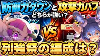 【クロエコ】列強祭についての考察と真逆の編成【無職転生】