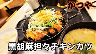 【めし動画】 めっちゃ辛いけど美味しかった　かつや期間限定「黒胡麻担々チキンカツ」定食をいただきました