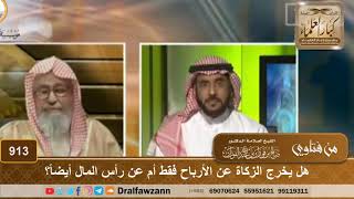 صورة هل يخرج الزكاة عن الأرباح فقط أم عن رأس المال أيضاً؟