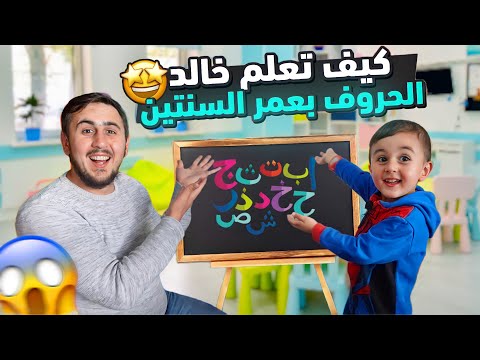 خالد يتعلم الحروف  وقصص للأطفال Arabic alphabet | Khalid and stories for children about Letters