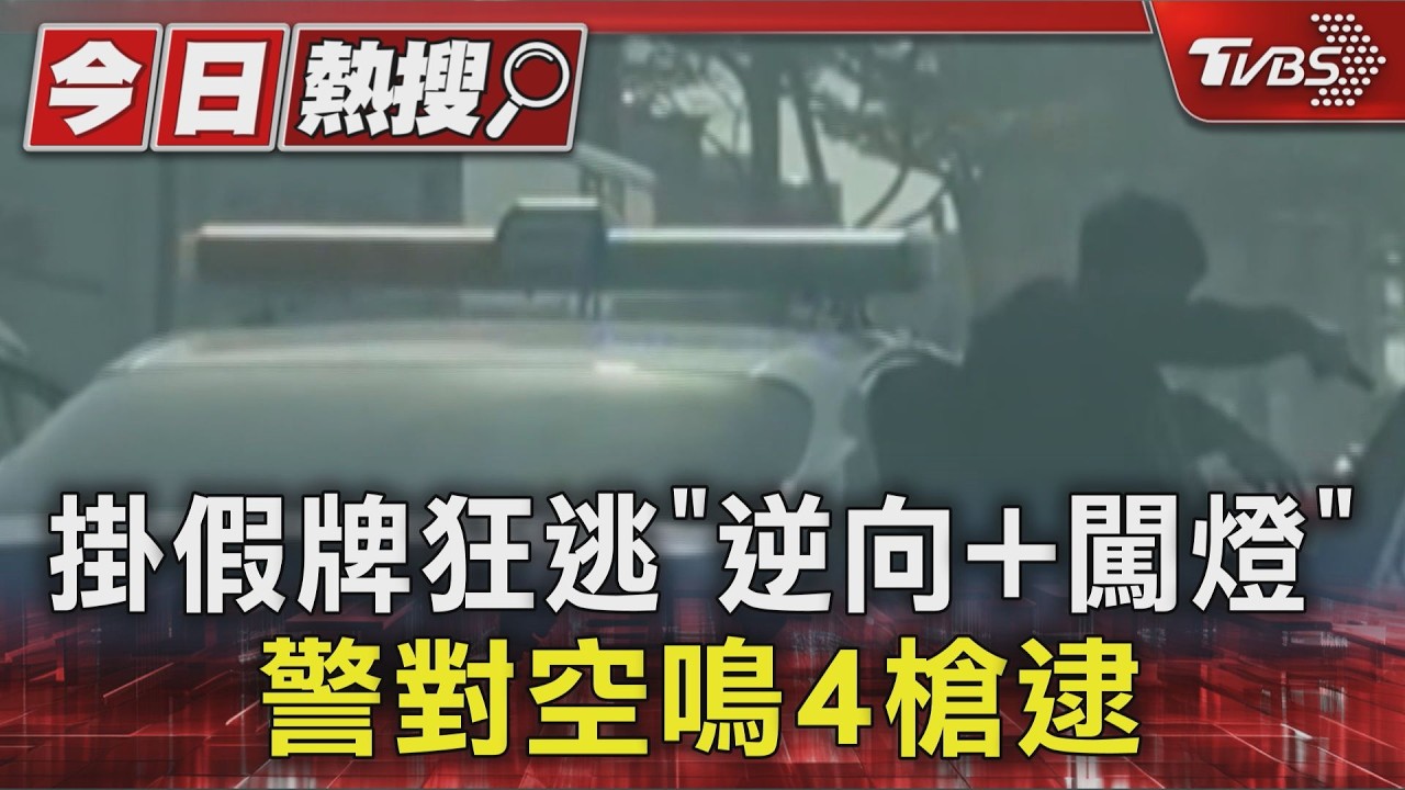 影音/掛假牌見警狂逃6.7公里!29歲男撞車闖紅燈 警連開4槍逮人