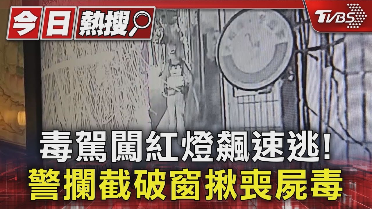 暗夜拒檢飆速逃!萬華警攔截破窗 毒男藏「喪屍煙彈」遭逮