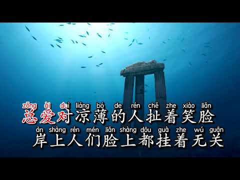 Karaoke Đáy Biển | 海底 - Nhất Chi Lựu Liên  一支榴莲