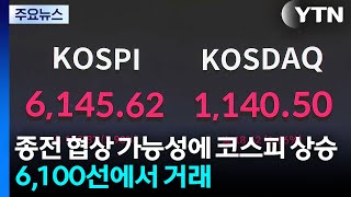 종전 협상 가능성에 코스피 상승...6,100선에서 거래 / YTN