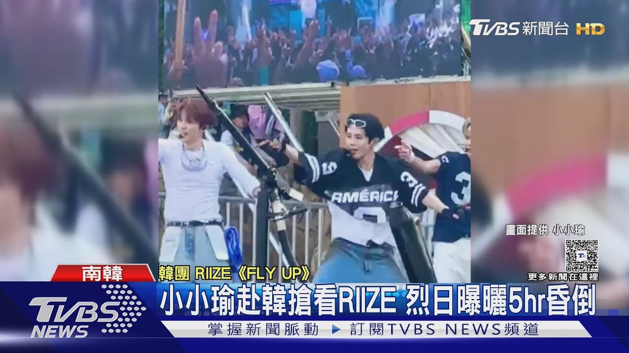 女星赴韓音樂節!為看男團RIIZE「烈日下站5小時」險熱衰竭