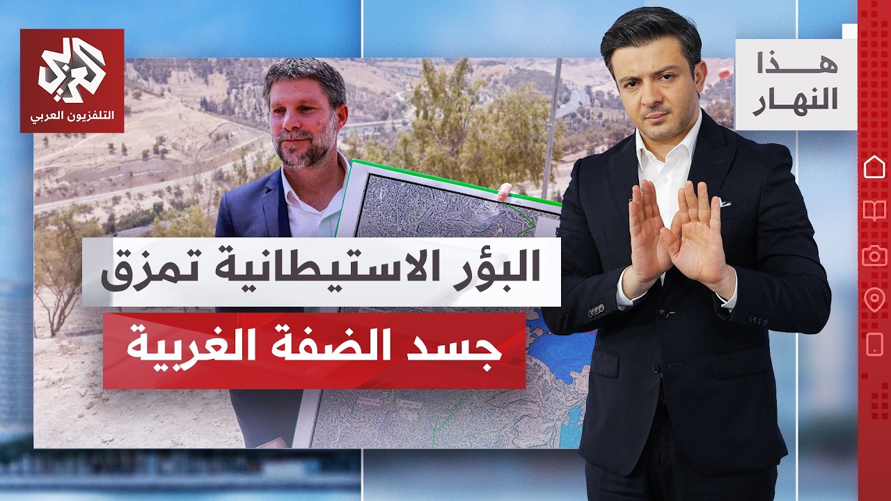 أنياب الجرفات تهدم .. والبؤر الاستيطانية تقطع أوصال الضفة │هذا النهار