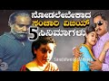 ನೋಡಲೇಬೇಕಾದ 5 ಸಂಚಾರಿ ವಿಜಯ್ ಸಿನಿಮಾಗಳು Must