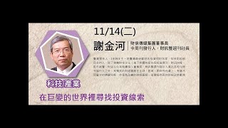 2017 11 14 清華大學科技管理學院 孫運璿科技講座演講 講者:謝金河 財信傳媒集團董事長 講題:在巨變的世界裡尋找投資線索