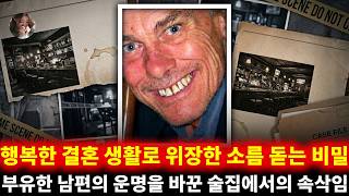 Download lagu 행복한 결혼 생활로 위장한 소름 돋는 비밀: 부유한 남편의 운명을 결정지은 술집에서의 은밀한 속삭임 | 클리퍼드 콜린지 mp3