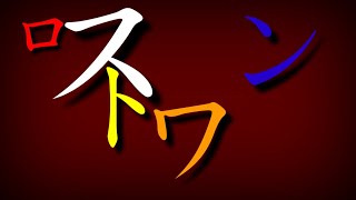 ロストワンの号哭【ゆっくりPV】