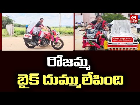 బైక్ పై రోజమ్మ | బైక్ నడిపి దుమ్ము లేపిన MLA రోజా | YCP MLA Roja Rides Bike Ambulance | Andhravani