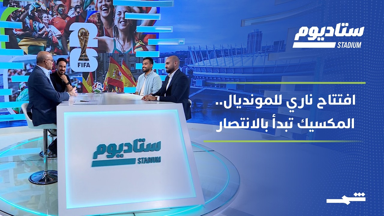 فيديو | ستاديوم | المكسيك تبدأ بقوة.. والنرويجيون يراهنون على وصفة غذائية خاصة في كأس العالم