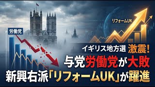 【国内 政治】2026年イギリス地方選で激震！ 与党労働党が大敗し新興右派「リフォームUK」が躍進