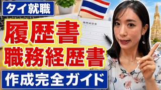 【タイ就職】履歴書・職務経歴書の書き方完全ガイド｜書類選考で落ちる人の特徴とは？