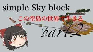 【Minecraft PE】この空島の世界で生きるpart2
