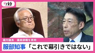 ”福岡県政のドン”蔵内議長が突然の辞職発表　「海外旅行」など物議かもした発言の数々　金銭授受疑惑など不透明なまま　県民からは厳しい声も