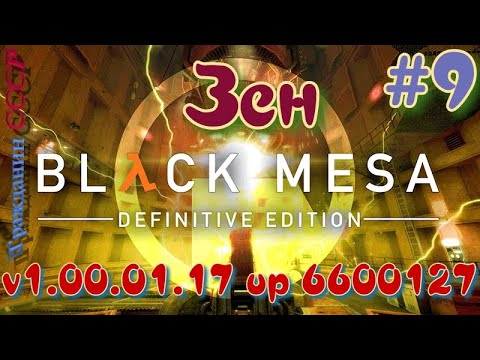 ᴴᴰ Black Mesa: Definitive Edition | Обновление v1.00.01.17 up 6600127 #9 🐝 🔞+👍