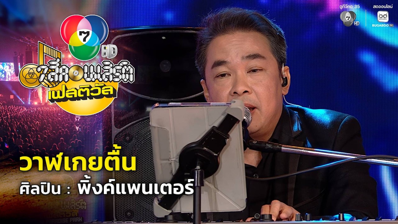 วาฬเกยตื้น | 7 สีคอนเสิร์ตเฟสติวัล @Paradise Park