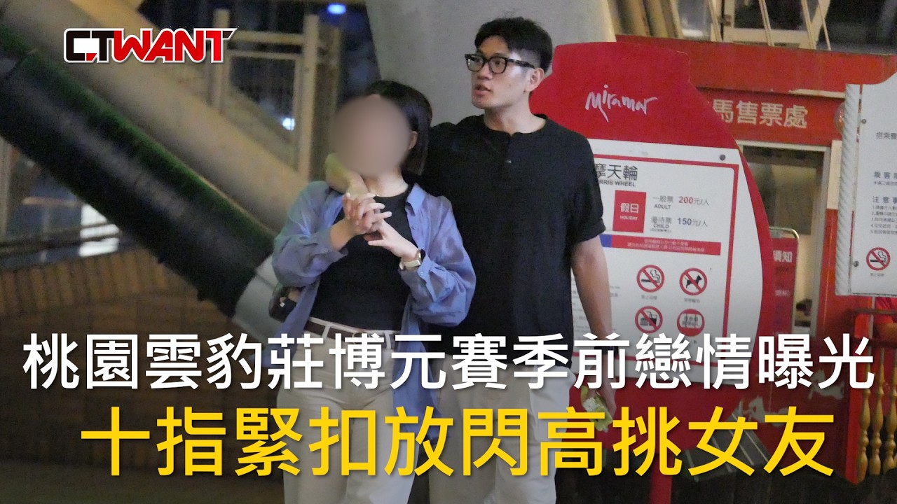 圖說-桃園雲豹莊博元賽季前戀情曝光　十指緊扣放閃高挑女友