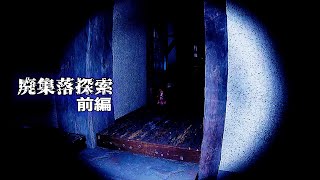 前編-廃集落探索