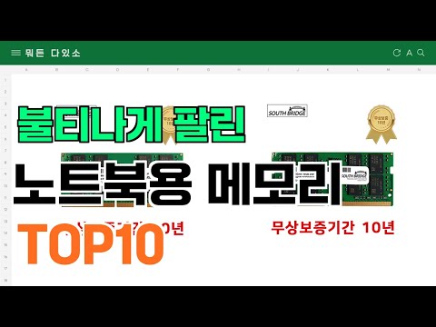 요즘 잘 팔리는 노트북용 메모리 추천 TOP10 (가격,평점,비교)