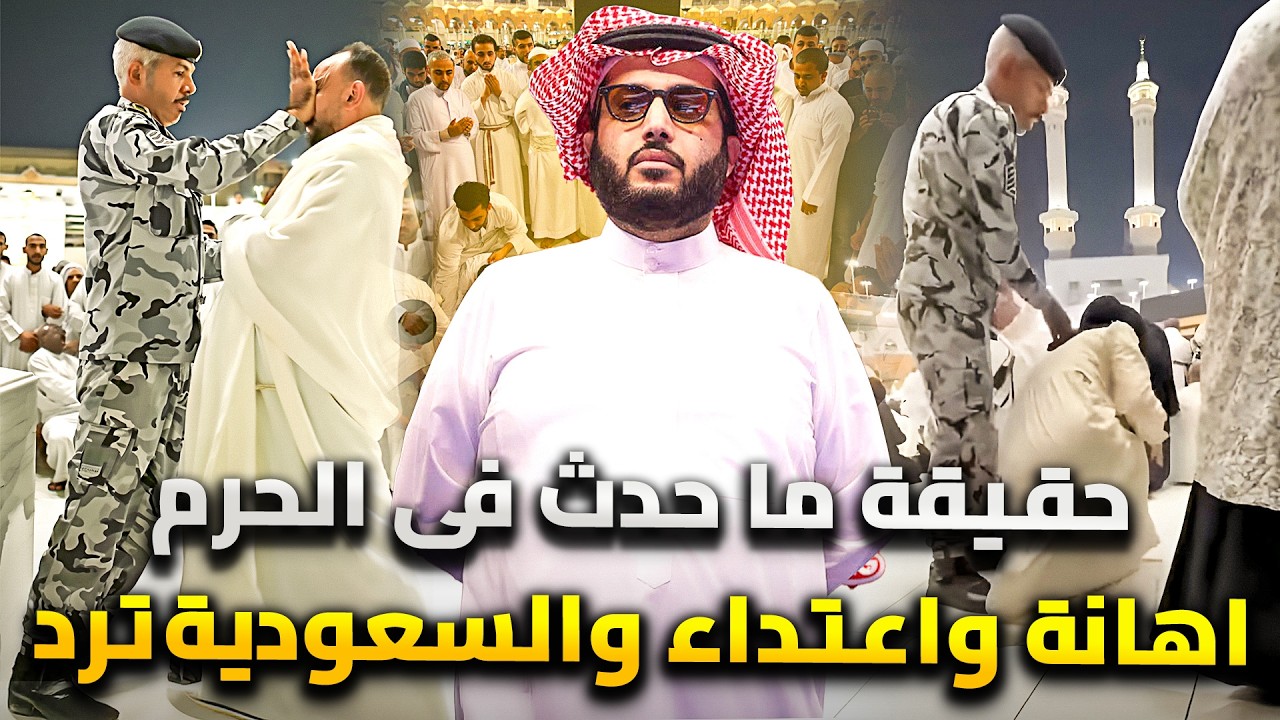 ضابط امن سعودي يعتدى على المعتمرين فى الحرم .. والسعودية ترد