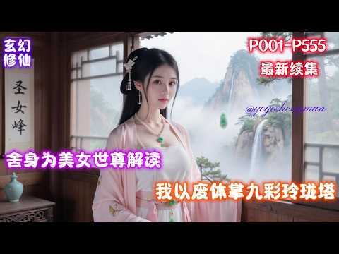 【破戒后，一天一个新境界】白无忌是一个入门三年都无法筑基的&ldquo;天生废体&rdquo;，他牺牲清白之身帮助美女师尊解毒，后又被圣女招为夫婿，因此惹怒圣子。意外获得先天灵宝&mdash;九彩玲珑塔。外界一天，里面就是十天。