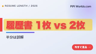 職務経歴書は何枚が正解？1枚・2枚の使い分けと1枚半がNGな理由【2026年版】