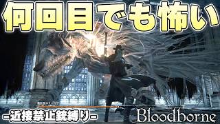 ワンパン持ちの相手に限られた物資で挑む極限のボス戦ほど怖いものはない【Bloodborne実況】